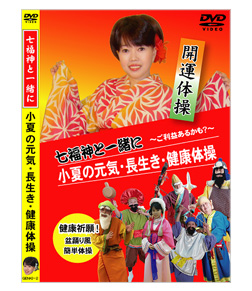 七福神と一緒に小夏の元気・長生き・健康体操ＤＶＤ