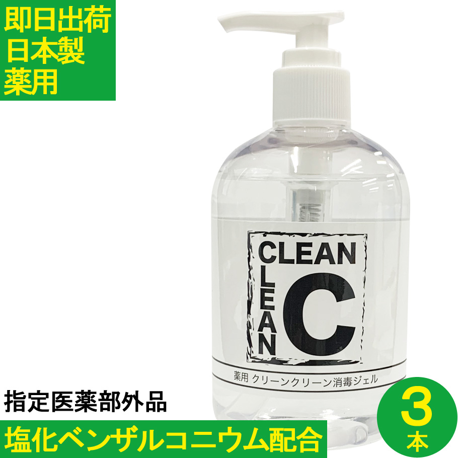 【補助金制度あり】塩化ベンザルコニウム配合 ３本セット アルコール消毒ジェル 日本製 ハンドジェル 手消毒 手指 キレイ アルコール消毒 アルコール消毒液 アルコールジェル 指定医薬部外品 在庫あり