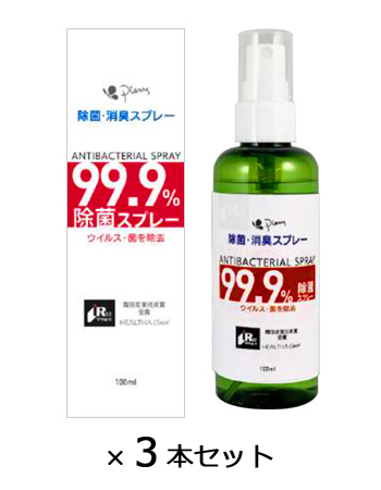 ピエラス除菌消臭スプレー　１００ＭＬ　３本セット