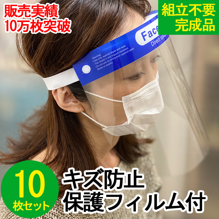 【補助金制度あり】領収証発行OK 10枚セット フェイスシールド 飛沫防止 顔面保護マスク フェイスカバー Mask 透明マスク faceshield フェイスガード