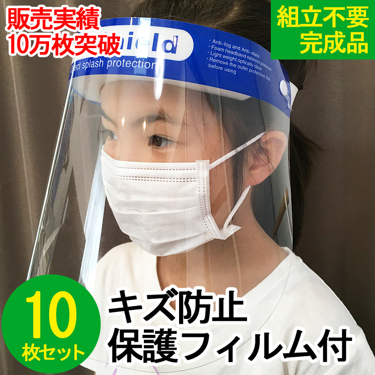 【補助金制度あり】領収証発行OK 10枚セット フェイスシールド 飛沫防止 顔面保護マスク フェイスカバー Mask 透明マスク フェイスガード faceshield