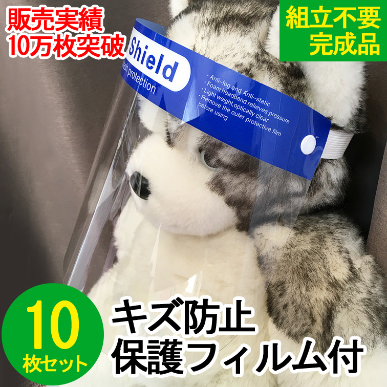 【補助金制度あり】領収証発行OK 10枚セット フェイスシールド 飛沫防止 顔面保護マスク フェイスカバー Mask 透明マスク フェイスガード faceshield