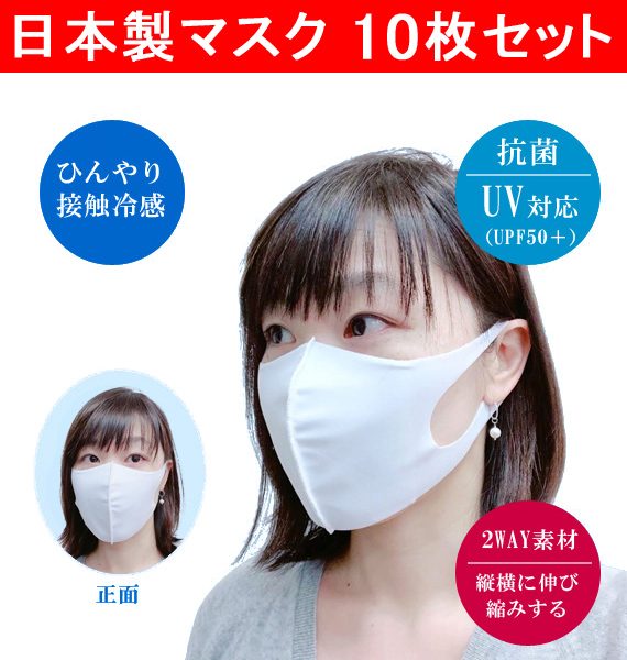 【補助金制度あり】10枚セット 冷感マスク 日本製 国産 洗って繰り返し使える 接触冷感マスク 抗菌 UV対応 UPF50＋ ストレッチ素材 ソフトな肌触り 大人用 MADE IN JAPAN