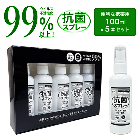 日本製 国産 【携帯用】プロテクトウイルス 抗菌スプレー 100ml×5本セット ナノシルバーシリカ配合 シルバーシリカ ウイルス不活性化99％以上 ナノ銀パワー 除菌抗菌バリヤー 特許取得の活性水 細菌 カビを撃退 エンベロープウイルス ノンエンベロープウイルスに有効 JAPAN