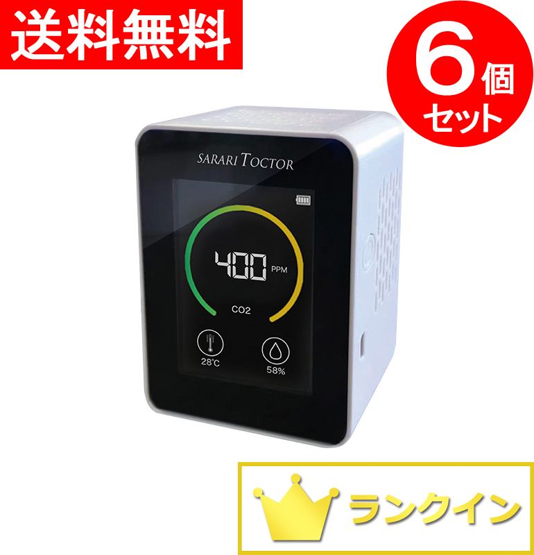 【飲食店用】【送料無料】６個セット 二酸化炭素濃度測定器 CO2モニター 二酸化炭素濃度計 CO2センサー CO2濃度測定器 CO2チェッカー 二酸化炭素センサー 二酸化炭素モニター 二酸化炭素チェッカー【補助金制度あり】【助成金制度あり】