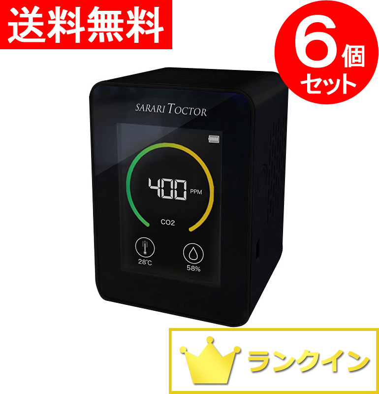 【飲食店用】【送料無料】６個セット 二酸化炭素濃度測定器 CO2モニター 二酸化炭素濃度計 CO2センサー CO2濃度測定器 CO2チェッカー 二酸化炭素センサー 二酸化炭素モニター 二酸化炭素チェッカー【補助金制度あり】【助成金制度あり】