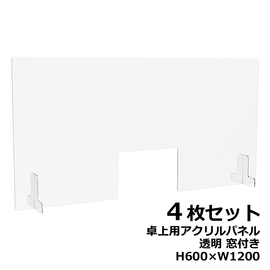 【４枚セット】アクリルパネル 卓上用 机上用 H600×W1200 窓付き 透明パネル クリアパネル デスクトップパネル 飛沫防止 感染防止 飛沫予防 感染予防 パーティション パーテーション 自立パネル 衝立 つい立て【新品オフィス家具】