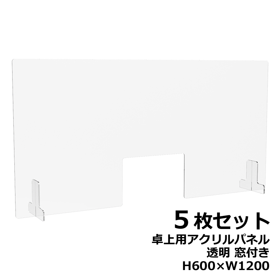 【５枚セット】アクリルパネル 卓上用 机上用 H600×W1200 窓付き 透明パネル クリアパネル デスクトップパネル 飛沫防止 感染防止 飛沫予防 感染予防 パーティション パーテーション 自立パネル 衝立 つい立て【新品オフィス家具】