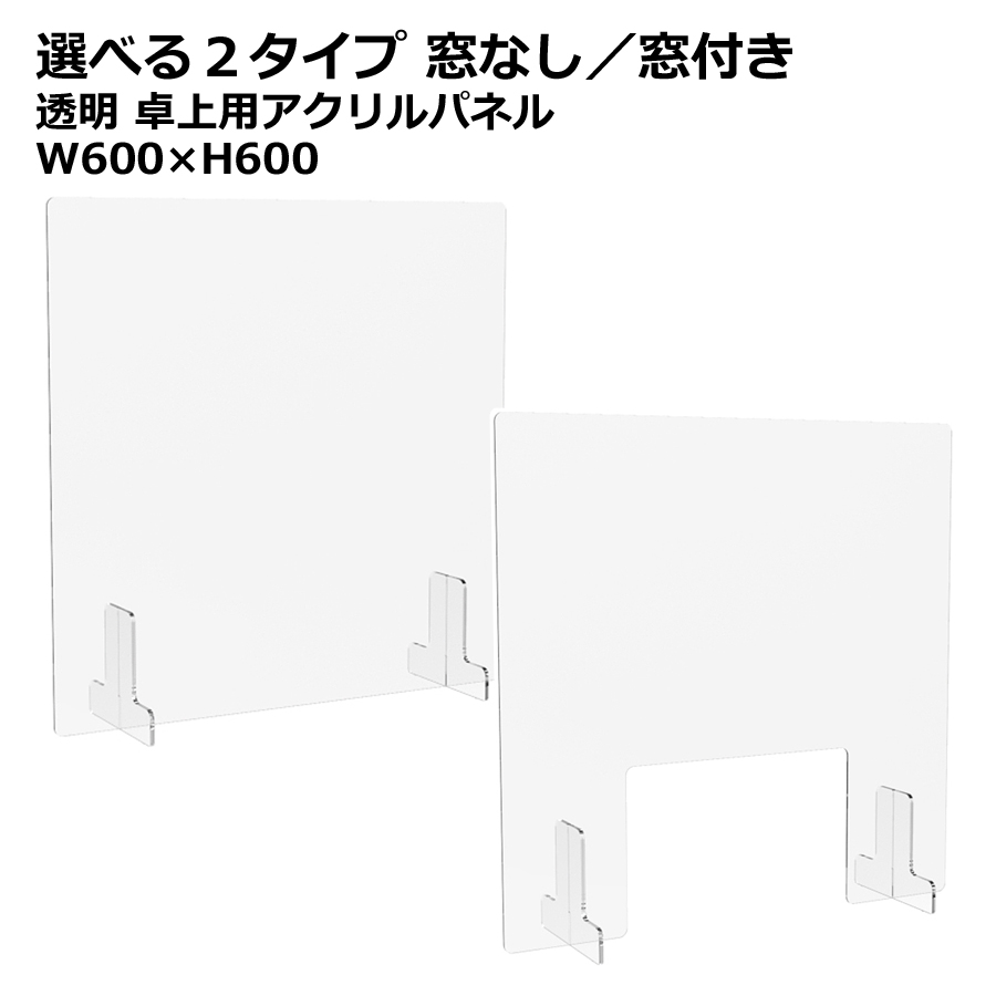 アクリル板　パネル 透明パネル クリアパネル W600×H600 デスクトップパネル 飛沫防止 感染防止 飛沫予防 感染予防 パーティション パーテーション 自立パネル 衝立 つい立て 窓なし・窓付き 選べる２タイプ【新品オフィス家具】