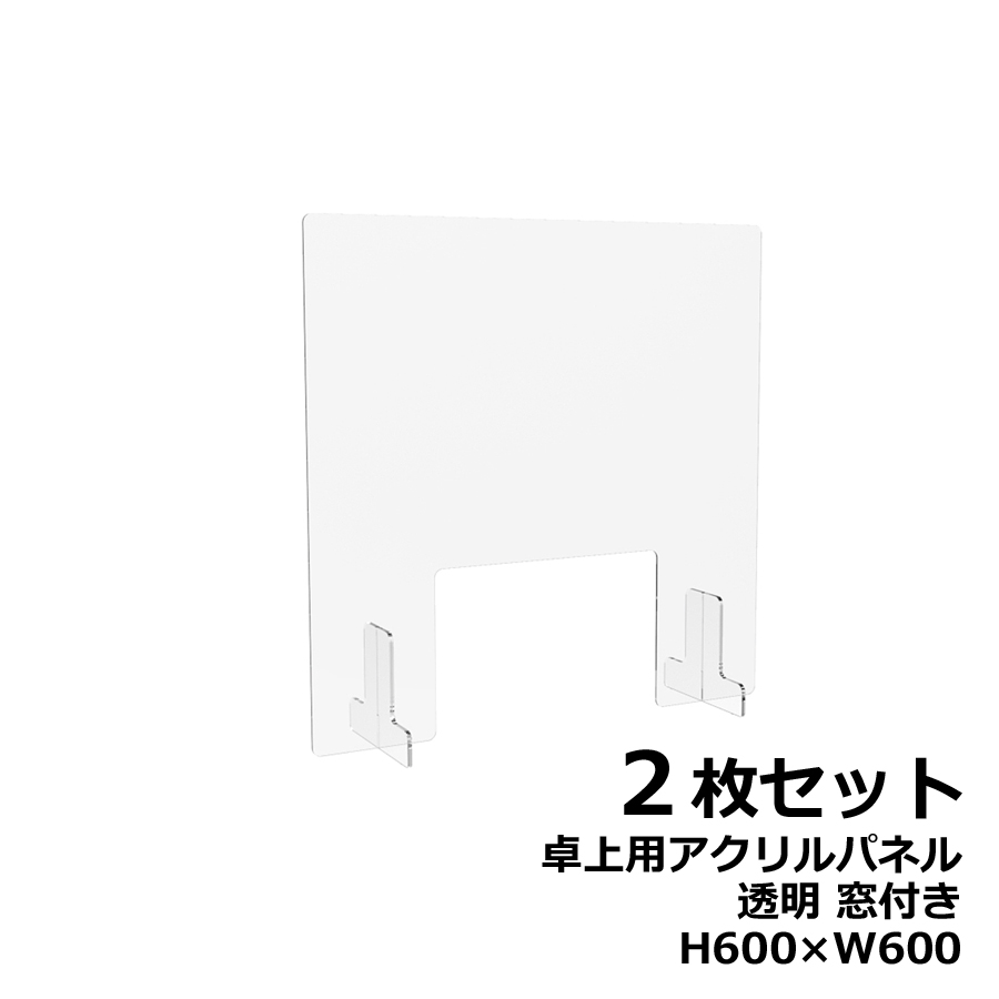 【２枚セット】アクリルパネル 卓上用 机上用 H600×W600 窓付き 透明パネル クリアパネル デスクトップパネル 飛沫防止 感染防止 飛沫予防 感染予防 パーティション パーテーション 自立パネル 衝立 つい立て【新品オフィス家具】