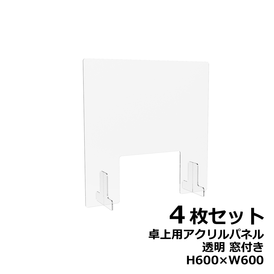 【４枚セット】アクリルパネル 卓上用 机上用 H600×W600 窓付き 透明パネル クリアパネル デスクトップパネル 飛沫防止 感染防止 飛沫予防 感染予防 パーティション パーテーション 自立パネル 衝立 つい立て【新品オフィス家具】