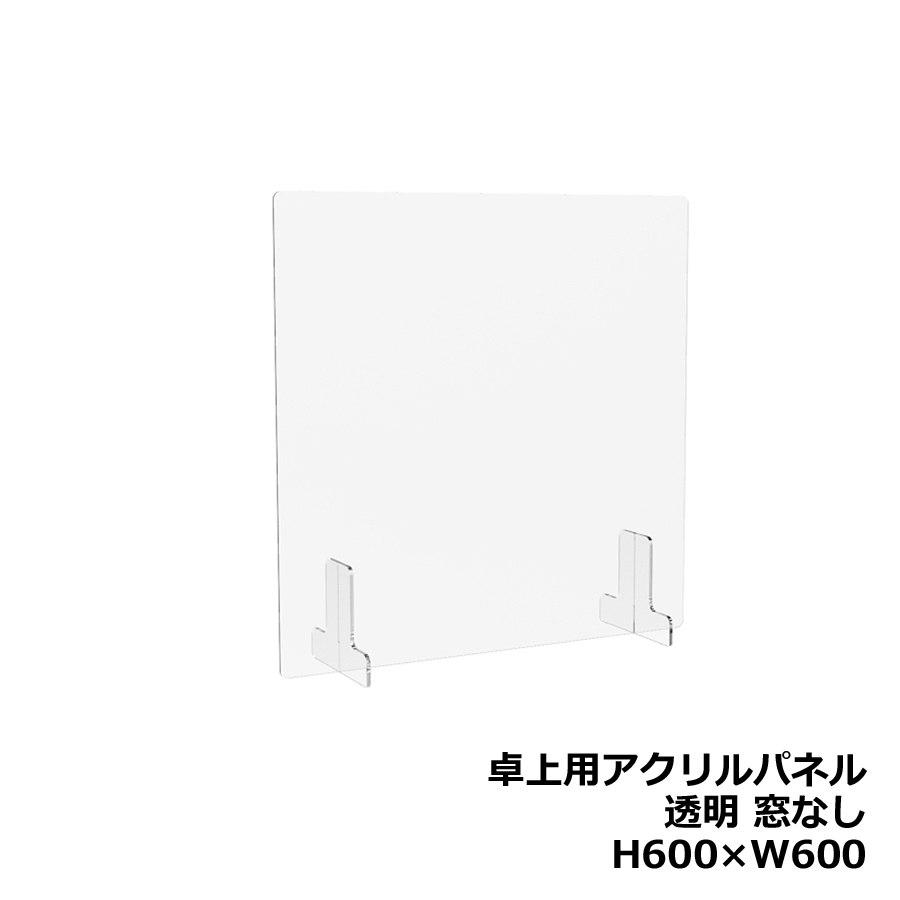 アクリルパネル 卓上用 机上用 H600×W600 窓なし 透明パネル クリアパネル デスクトップパネル 飛沫防止 感染防止 飛沫予防 感染予防 パーティション パーテーション 自立パネル 衝立 つい立て【新品オフィス家具】