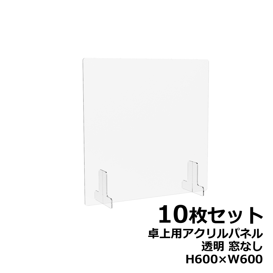 【10枚セット】アクリルパネル 卓上用 机上用 H600×W600 窓なし 透明パネル クリアパネル デスクトップパネル 飛沫防止 感染防止 飛沫予防 感染予防 パーティション パーテーション 自立パネル 衝立 つい立て【新品オフィス家具】