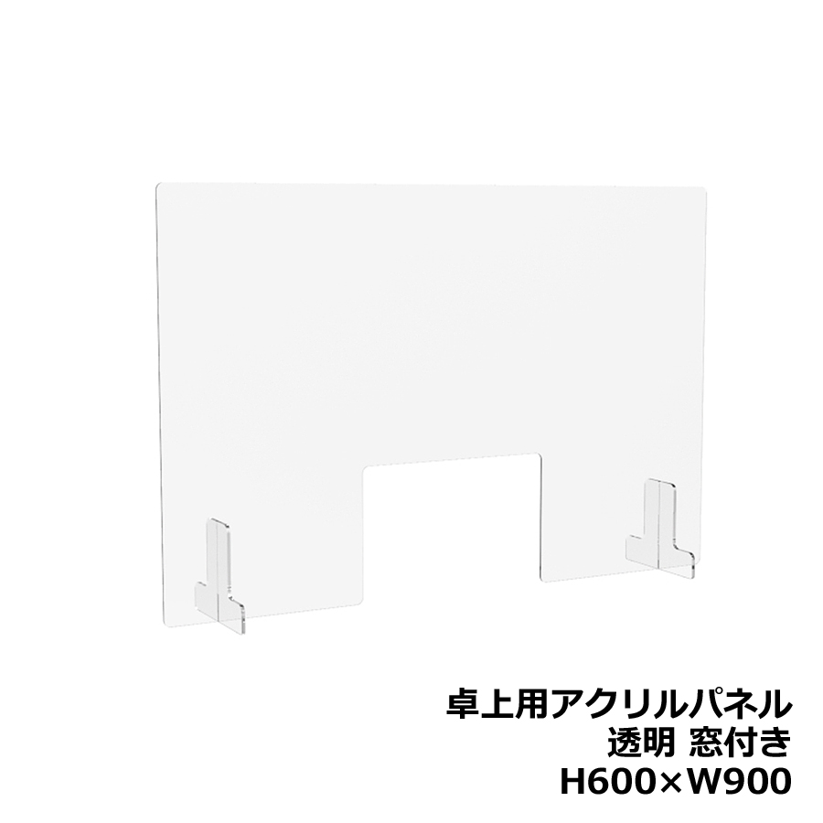 アクリルパネル 卓上用 机上用 H600×W900 窓付き 透明パネル クリアパネル デスクトップパネル 飛沫防止 感染防止 飛沫予防 感染予防 パーティション パーテーション 自立パネル 衝立 つい立て【新品オフィス家具】