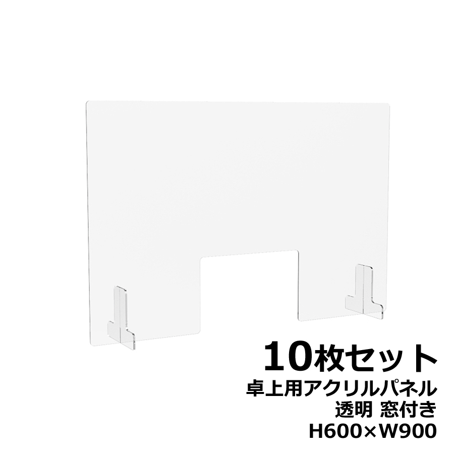 【10枚セット】アクリルパネル 卓上用 机上用 H600×W900 窓付き 透明パネル クリアパネル デスクトップパネル 飛沫防止 感染防止 飛沫予防 感染予防 パーティション パーテーション 自立パネル 衝立 つい立て【新品オフィス家具】