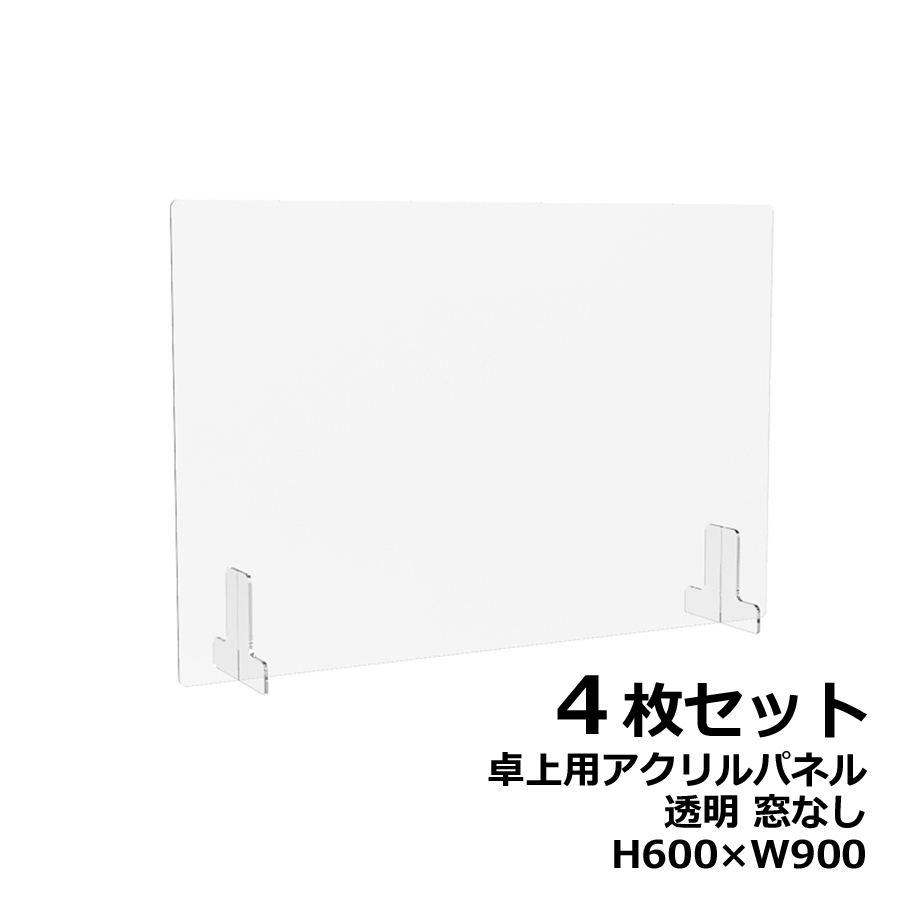 【４枚セット】アクリルパネル 卓上用 机上用 H600×W900 窓なし 透明パネル クリアパネル デスクトップパネル 飛沫防止 感染防止 飛沫予防 感染予防 パーティション パーテーション 自立パネル 衝立 つい立て【新品オフィス家具】