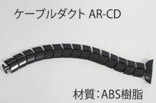 【法人様限定】送料無料 新品 ケーブルダクト ブラック色 AR-CD オフィス家具・その他 ブラック オフィス用備品 オフィスアクセサリー