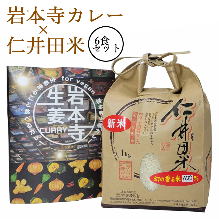 《生姜まるごと食べるカレー》 「岩本寺生姜カレー 6食分」× 仁井田米 「十和錦 1kg」 セット！ 新米 カレー レトルト curry ヴィーガン ビーガン対応 vegan お寺 贈り物 お中元 御中元 暑中見舞い 残暑見舞い お取り寄せ ギフト 高知土産 土産 プレゼント 【のし対応可】