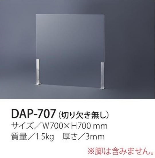 飛沫感染予防アクリルパネル　切り欠き無し　W700 DAP-707