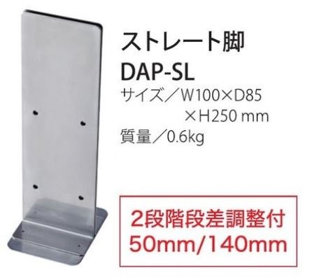 飛沫感染予防アクリルパネル用　ストレート脚 DAP-SL