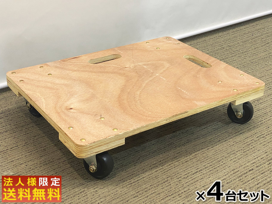 【法人様限定商品】４台セット 台車 平台車 木製 キャスター付き 小型 木製平台車 業務用台車 家庭用台車 業務用平台車 家庭用平台車 ホームキャリー キャリーカート キャリーワゴン カート キャスター台車 運送 運搬 完成品 組立不要【新品オフィス家具】【新品】