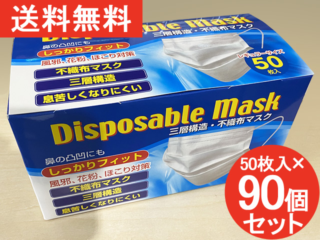 【送料無料】【50枚入×90個セット】 不織布マスク 使い捨てマスク 三層構造 3層構造 ウイルス対策マスク ウィルス対策マスク しっかりフィット 息苦しくなりにくい 風邪 花粉 ほこり レギュラーサイズ