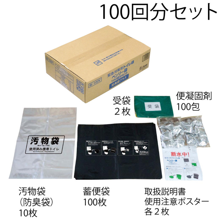 【送料無料】緊急対策用トイレ袋 ベンリー袋 100回分セット 防臭袋プラス BI-100V 非常用トイレ 緊急用トイレ 防災用トイレ 災害用トイレ 簡易トイレ