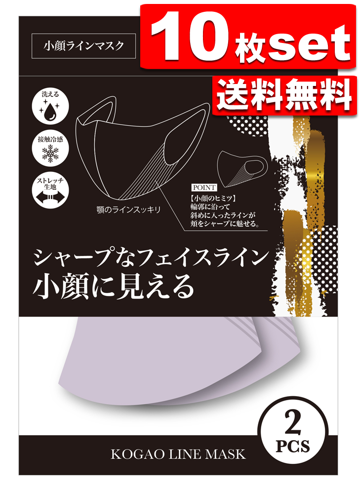 【送料無料】10枚セット 3色あり グローバル・ジャパン 小顔ラインマスク マスク 洗えるマスク 接触冷感 ストレッチ生地 おしゃれ レディース MASK