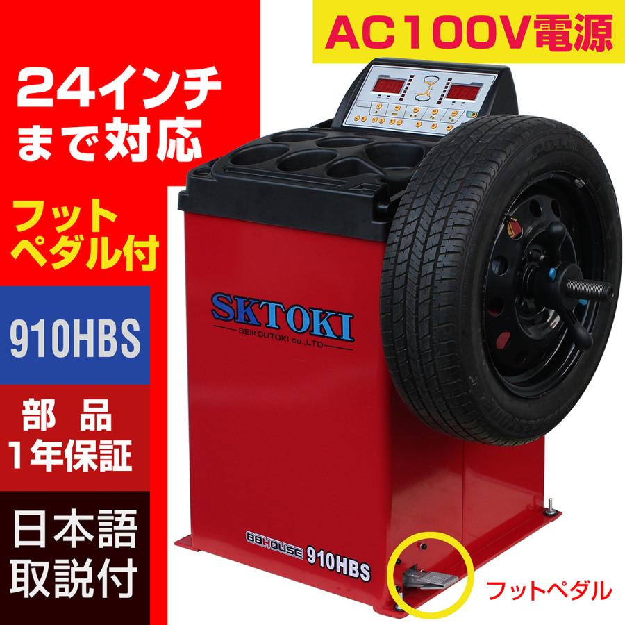 ホイールバランサー SKTOKI 910HBS 1年部品保証 タイヤ交換 整備機器 バランス AC100V 24インチまで対応