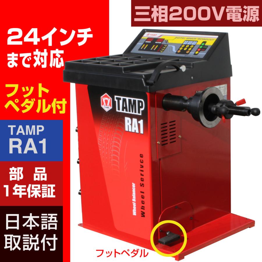 ホイールバランサー TAMP RA1 1年部品保証 タイヤ交換 整備機器 バランス 三相200V 24インチ対応 フットブレーキ搭載