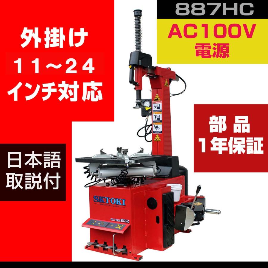 タイヤチェンジャー サポートアーム付き SKTOKI 885HC 1年部品保証 タイヤ交換 AC100V 50Hz/60Hz 10～20インチ対応