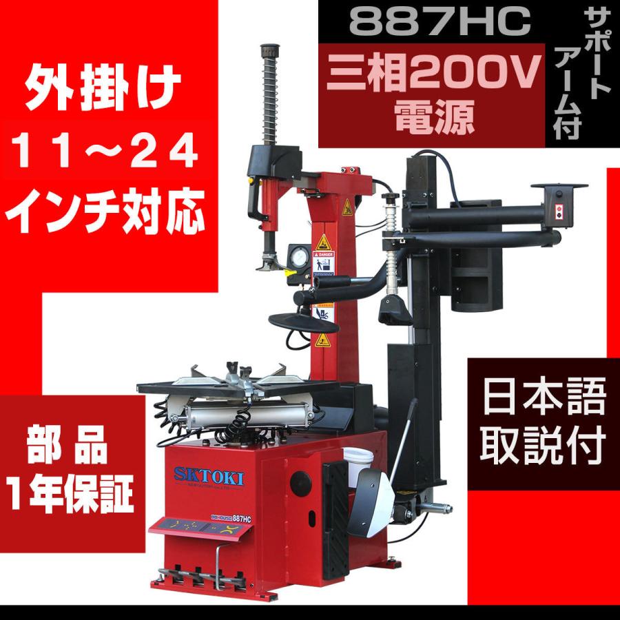 タイヤチェンジャー サポートアーム付き SKTOKI 887HC 1年部品保証 タイヤ交換 三相200V 50Hz/60Hz 11～24インチ対応