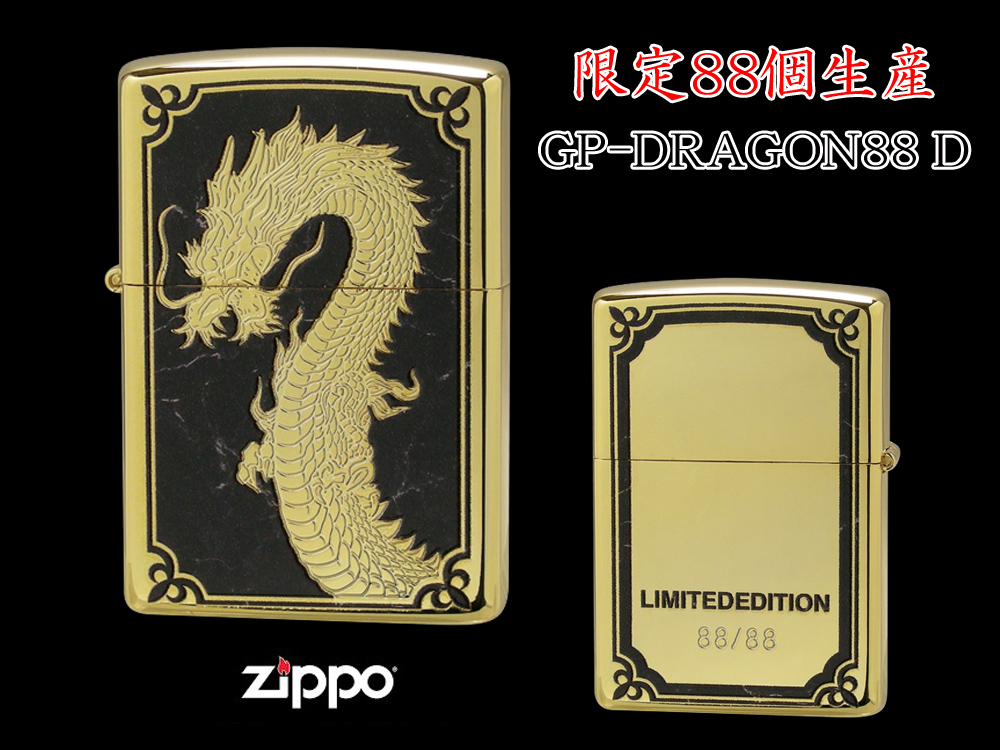 【限定88個生産】 ZIPPO ライター オイルライター GP-DRAGON 88シリーズ ドラゴン 龍 シリアルナンバー入り 両面加工 竜 dragon ジッポ 限定品 【送料無料】