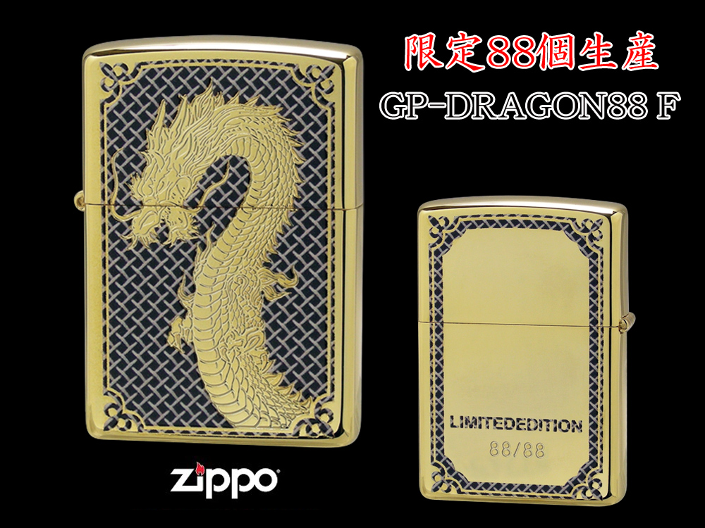 【限定88個生産】 ZIPPO ライター オイルライター GP-DRAGON 88シリーズ ドラゴン 龍 シリアルナンバー入り 両面加工 竜 dragon ジッポ 限定品 【送料無料】