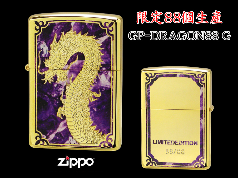 【限定88個生産】 ZIPPO ライター オイルライター GP-DRAGON 88シリーズ ドラゴン 龍 シリアルナンバー入り 両面加工 竜 dragon ジッポ 限定品 【送料無料】