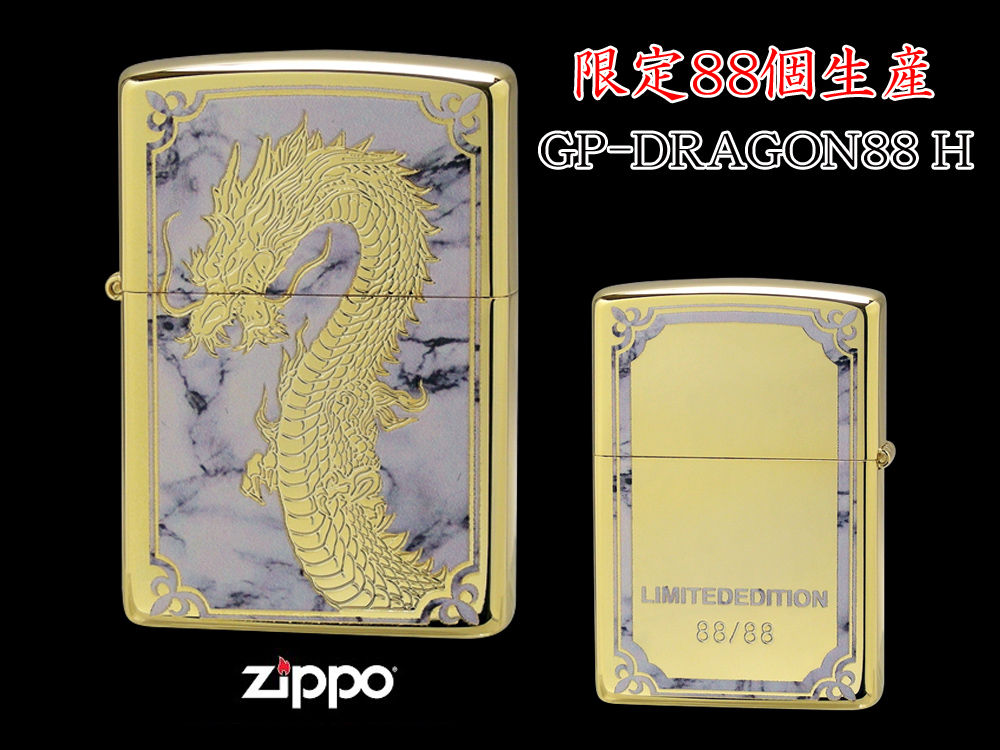 【限定88個生産】 ZIPPO ライター オイルライター GP-DRAGON 88シリーズ ドラゴン 龍 シリアルナンバー入り 両面加工 竜 dragon ジッポ 限定品 【送料無料】