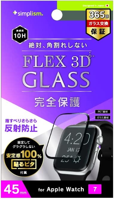 【送料無料】Simplism シンプリズム Apple Watch Series 7（45mm） [FLEX 3D] 反射防止 複合フレーム 曲面 強化ガラス フィルム TR-AW2145-GH3F-AGBK