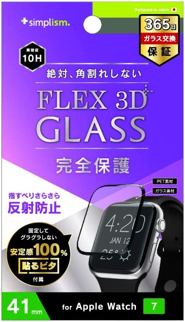 【送料無料】Simplism シンプリズム Apple Watch Series 7（41mm） [FLEX 3D] 反射防止 複合フレーム 曲面 強化ガラス フィルム TR-AW2141-GH3F-AGBK