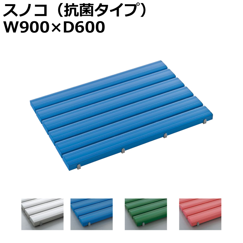 【法人様限定商品】【送料無料 地域限定】スノコ 抗菌タイプ W900×D600 すのこ 簀の子 簀子 抗菌スノコ オフィス用 業務用 硬質塩化ビニール製 抗菌加工 ４色あり