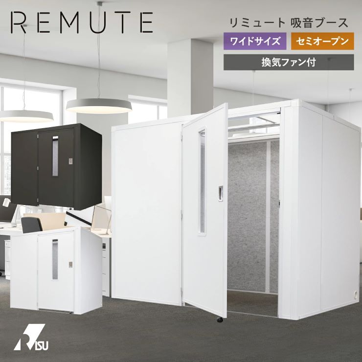 送料無料 新品 REMUTE リミュート 吸音ブース ワイド オフィスパーティション 会議 打合せ パーテーション ミーティング 大型 複数人 会議室 オフィス 消防法 騒音 軽減 防音 簡易 軽量 office テレビ電話 仕切り