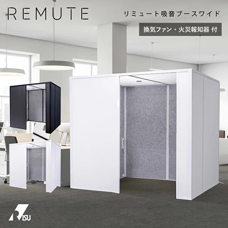 送料無料 新品 REMUTE リミュート 吸音ブース ワイド オフィスパーティション 会議 打合せ パーテーション ミーティング 大型 複数人 会議室 オフィス 消防法 騒音 軽減 防音 簡易 軽量 office テレビ電話 仕切り