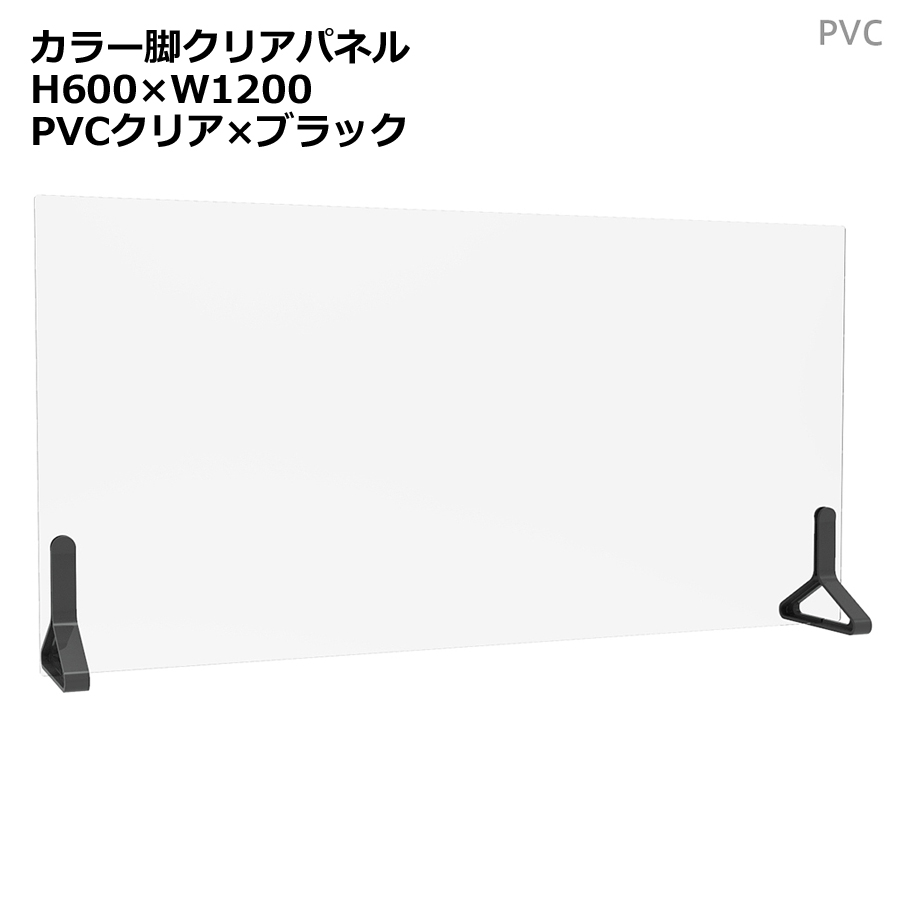 クリアパネル 透明パネル H600×W1200 卓上用 机上用 デスクトップパネル 飛沫防止 感染防止 飛沫予防 感染予防 パーティション パーテーション 自立パネル 衝立 つい立て カラー脚PVC衝立 ブラック アルコール消毒液使用可能【日本製】【新品オフィス家具】