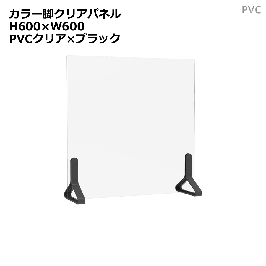 クリアパネル 透明パネル H600×W600 卓上用 机上用 デスクトップパネル 飛沫防止 感染防止 飛沫予防 感染予防 パーティション パーテーション 自立パネル 衝立 つい立て カラー脚PVC衝立 ブラック アルコール消毒液使用可能【日本製】【新品オフィス家具】