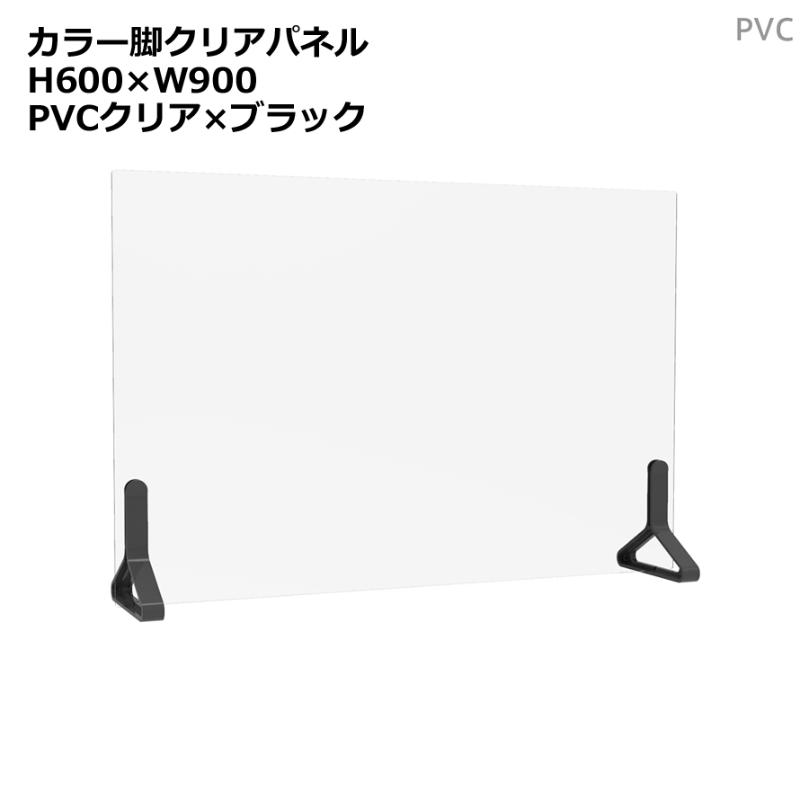 クリアパネル 透明パネル H600×W900 卓上用 机上用 デスクトップパネル 飛沫防止 感染防止 飛沫予防 感染予防 パーティション パーテーション 自立パネル 衝立 つい立て カラー脚PVC衝立 ブラック アルコール消毒液使用可能【日本製】【新品オフィス家具】