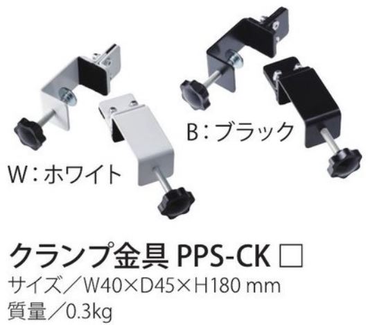 クランプ金具　2個set PPS-CK