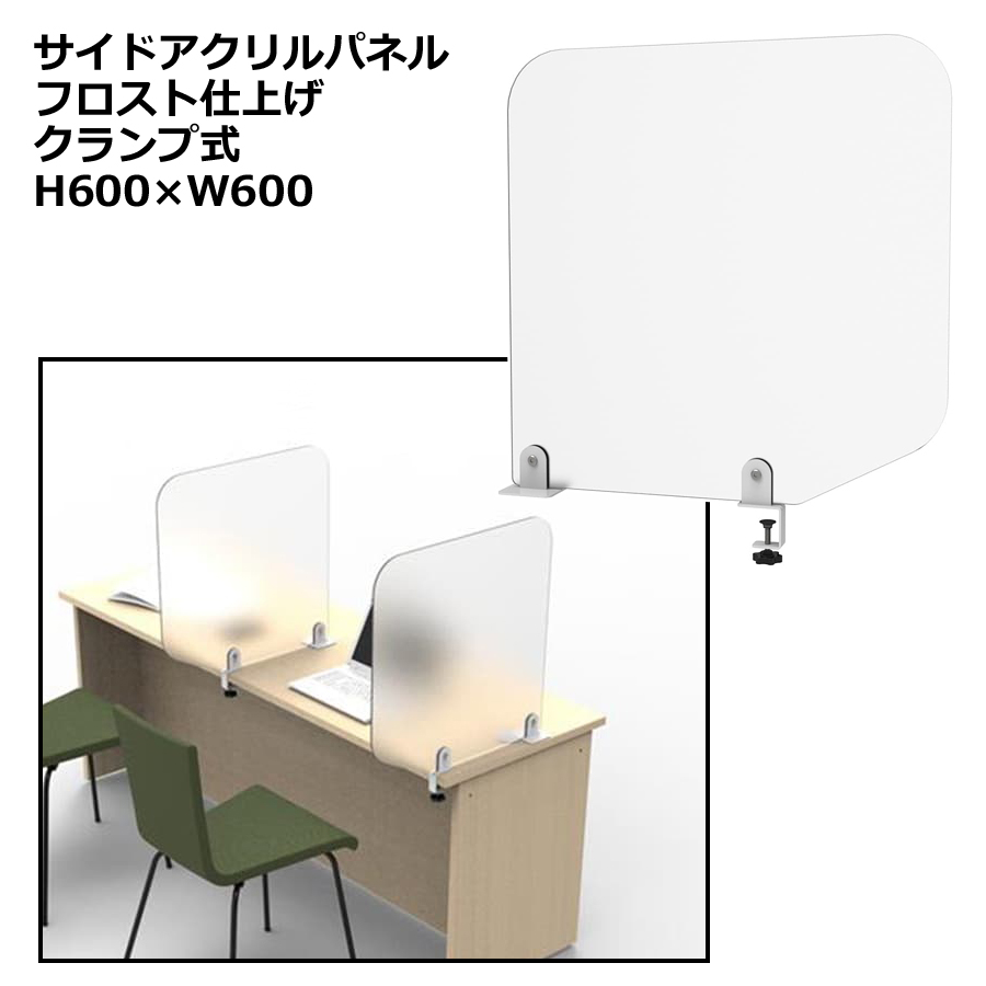 サイドアクリルパネル アクリルサイドパネル デスクトップパネル H600×W600 卓上パネル 机上パネル フロスト 半透明 クランプ式 飛沫防止 感染防止 飛沫予防 感染予防 パーティション パーテーション 衝立 つい立て【新品オフィス家具】