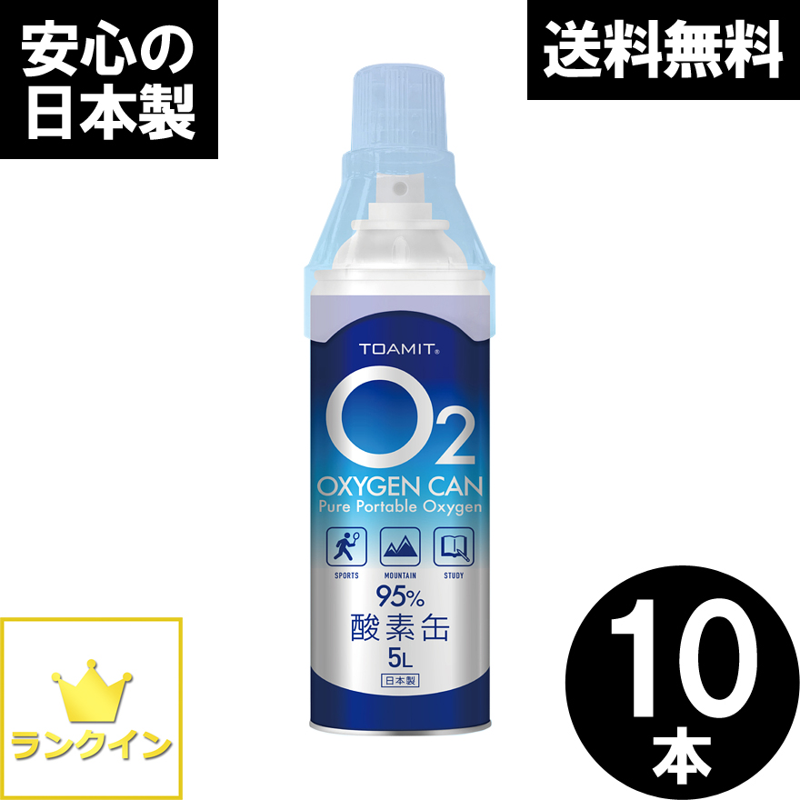 酸素缶 10本セット 日本製  第二期入荷分 50L 携帯酸素 手軽に酸素チャージ 酸素補給 酸素ボンベ 酸素純度95％ 高濃度 携帯型 濃縮酸素 高濃度酸素 酸素吸入器 コンパクトサイズ 登山 ハイキング ジョギング 運動 スポーツ 家庭用 OXY-IN