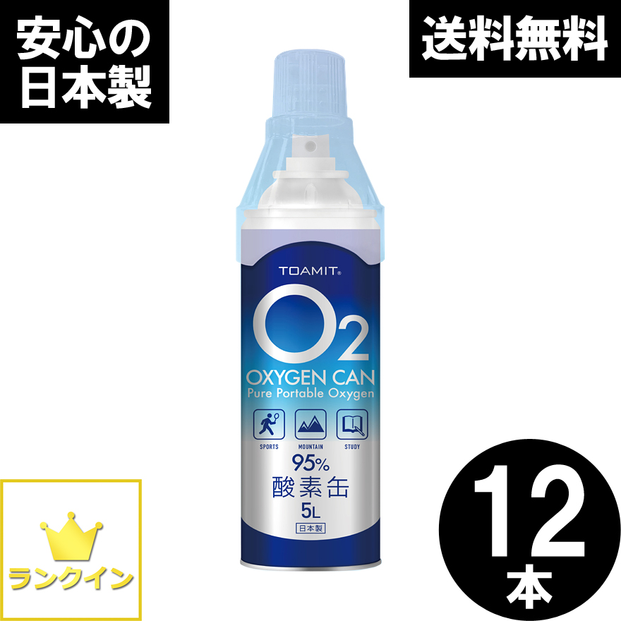 酸素缶 12本セット 日本製 60L 酸素スプレー 携帯酸素 手軽に酸素チャージ 酸素補給 酸素ボンベ 酸素純度95％ 高濃度 携帯型 濃縮酸素 高濃度酸素 酸素吸入器 コンパクトサイズ 登山 ハイキング ジョギング 運動 スポーツ 家庭用 OXY-IN