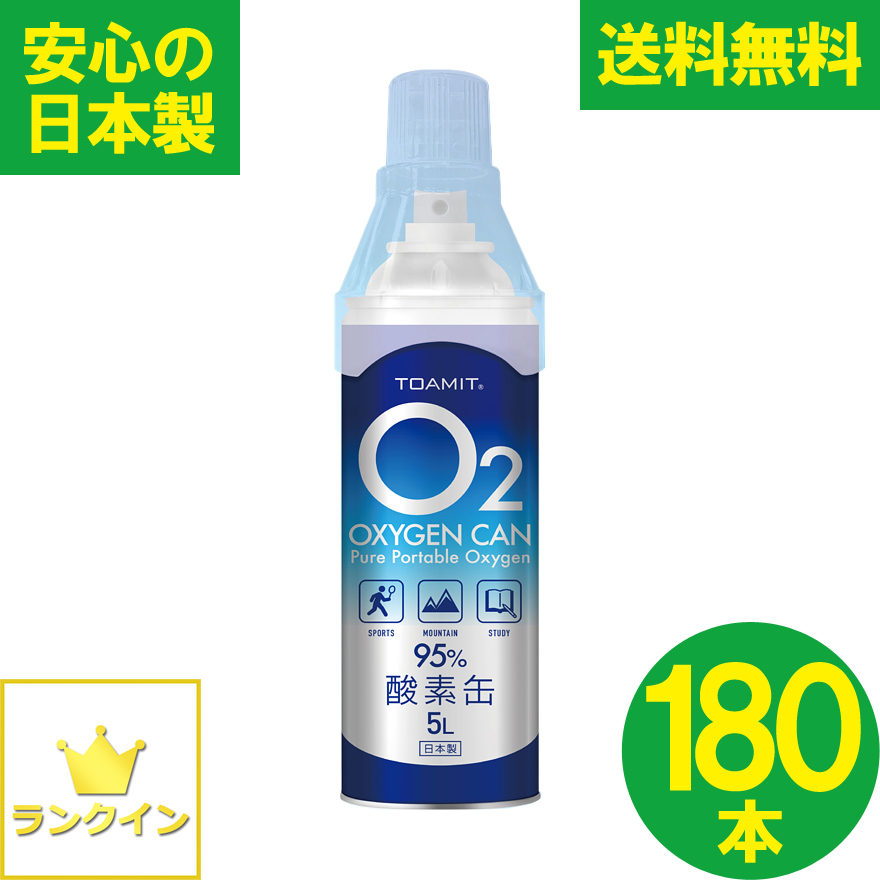 酸素缶 180本セット 日本製  第二期入荷分 900L 酸素スプレー 携帯酸素 手軽に酸素チャージ 酸素補給 酸素ボンベ 酸素純度95％ 高濃度 携帯型 濃縮酸素 高濃度酸素 酸素吸入器 コンパクトサイズ 登山 ハイキング ジョギング 運動 スポーツ 家庭用 OXY-IN