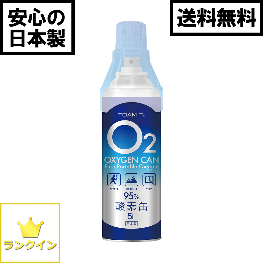 酸素缶 日本製 酸素スプレー 携帯酸素 手軽に酸素チャージ 酸素補給 酸素ボンベ 酸素純度95％ 高濃度 携帯型 濃縮酸素 高濃度酸素 酸素吸入器 コンパクトサイズ 登山 ハイキング ジョギング 運動 スポーツ 家庭用 OXY-IN